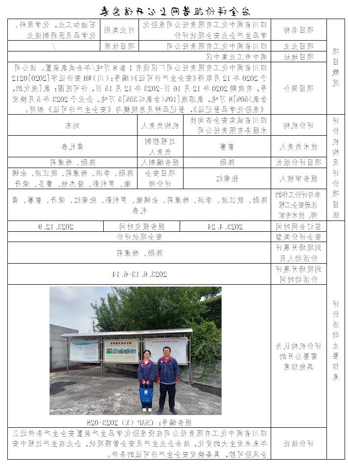 CSAP（X）2023-028 四川省阆中化工有限责任公司危险化学品生产企业安全现状评价.jpg